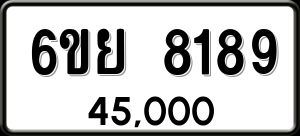 ทะเบียนรถ 6ขย 8189 ผลรวม 42