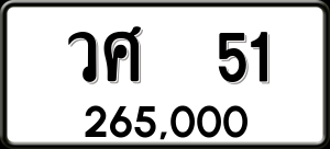 ทะเบียนรถ วศ 51 ผลรวม 19