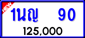 ทะเบียนรถ 1นญ 90 ผลรวม 19