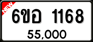 ทะเบียนรถ 6ขอ 1168 ผลรวม 0