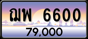 ทะเบียนรถ ฌพ 6600 ผลรวม 0