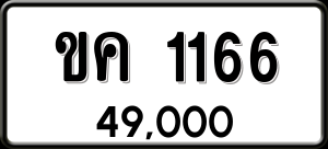 ทะเบียนรถ ขค 1166 ผลรวม 20