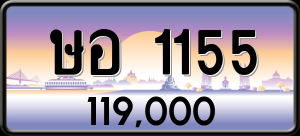 ทะเบียนรถ ษอ 1155 ผลรวม 0