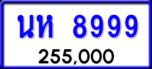 ทะเบียนรถ นห 8999 ผลรวม 45