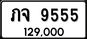 ทะเบียนรถ ภจ 9555 ผลรวม 0
