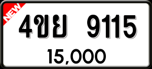 ทะเบียนรถ 4ขย 9115 ผลรวม 0