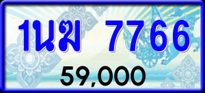 ทะเบียนรถ 1นฆ 7766 ผลรวม 0