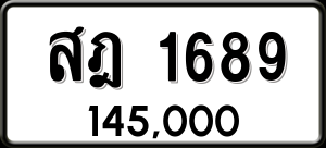 ทะเบียนรถ สฎ 1689 ผลรวม 36