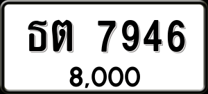 ทะเบียนรถ ธต 7946 ผลรวม 0
