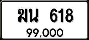 ทะเบียนรถ ฆน 618 ผลรวม 23