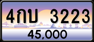 ทะเบียนรถ 4กบ 3223 ผลรวม 0