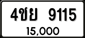 ทะเบียนรถ 4ชย 9115 ผลรวม 0