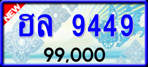 ทะเบียนรถ ฮล 9449 ผลรวม 0