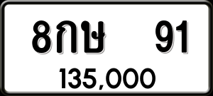 ทะเบียนรถ 8กษ 91 ผลรวม 23
