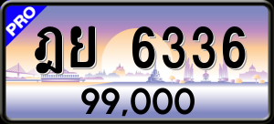 ทะเบียนรถ ฎย 6336 ผลรวม 0