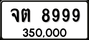 ทะเบียนรถ จต 8999 ผลรวม 0