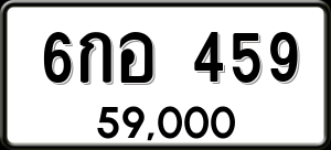 ทะเบียนรถ 6กอ 459 ผลรวม 0