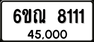 ทะเบียนรถ 6ขณ 8111 ผลรวม 24