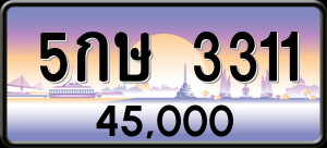 ทะเบียนรถ 5กษ 3311 ผลรวม 0