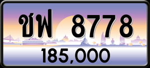 ทะเบียนรถ ชฟ 8778 ผลรวม 40