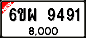 ทะเบียนรถ 6ขผ 9491 ผลรวม 0