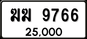 ทะเบียนรถ ฆฆ 9766 ผลรวม 0