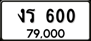 ทะเบียนรถ งร 600 ผลรวม 0