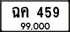 ทะเบียนรถ ฉค 459 ผลรวม 0