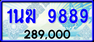ทะเบียนรถ 1นฆ 9889 ผลรวม 0