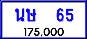 ทะเบียนรถ นษ 65 ผลรวม 20