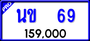 ทะเบียนรถ นข 69 ผลรวม 0