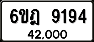 ทะเบียนรถ 6ขฎ 9194 ผลรวม 36