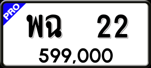 ทะเบียนรถ พฉ 22 ผลรวม 0