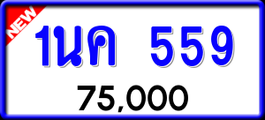 ทะเบียนรถ 1นค 559 ผลรวม 0