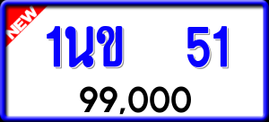 ทะเบียนรถ 1นข 51 ผลรวม 14