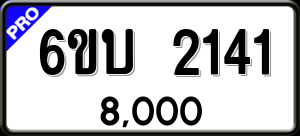 ทะเบียนรถ 6ขบ 2141 ผลรวม 0