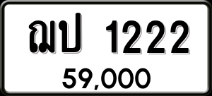 ทะเบียนรถ ฌป 1222 ผลรวม 14