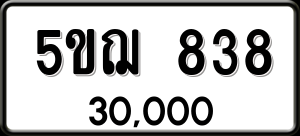 ทะเบียนรถ 5ขฌ 838 ผลรวม 0