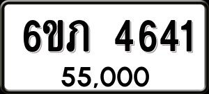 ทะเบียนรถ 6ขภ 4641 ผลรวม 24