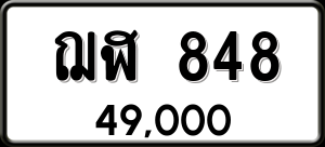 ทะเบียนรถ ฌฬ 848 ผลรวม 0