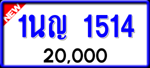 ทะเบียนรถ 1นญ 1514 ผลรวม 0