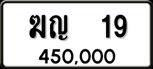 ทะเบียนรถ ฆญ 19 ผลรวม 0