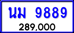 ทะเบียนรถ นม 9889 ผลรวม 44
