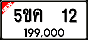 ทะเบียนรถ 5ขค 12 ผลรวม 14