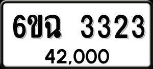 ทะเบียนรถ 6ขฉ 3323 ผลรวม 24