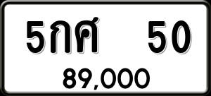 ทะเบียนรถ 5กศ 50 ผลรวม 0