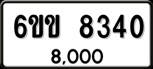 ทะเบียนรถ 6ขข 8340 ผลรวม 0