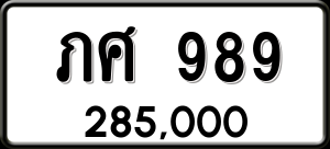 ทะเบียนรถ ภศ 989 ผลรวม 0