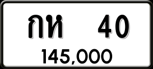 ทะเบียนรถ กห 40 ผลรวม 0