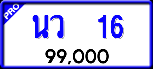 ทะเบียนรถ นว 16 ผลรวม 0
